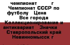 11.1) чемпионат : 1971 г - Чемпионат СССР по футболу › Цена ­ 149 - Все города Коллекционирование и антиквариат » Значки   . Ставропольский край,Невинномысск г.
